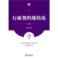行政契约缔结论