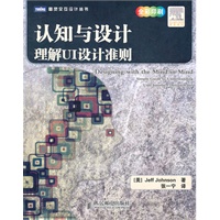 认知与设计：理解UI设计准则(UI领域大师力作)