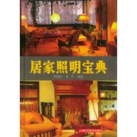 居家照明宝典