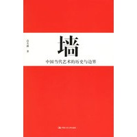 墙:中国当代艺术的历史与边界