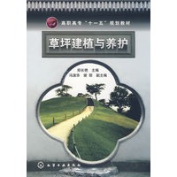 草坪建植与养护(郑长艳)