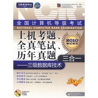 全国计算机等级考试上机考题、全真笔试、历年真题三合一—— 三级数据库技术(含光盘1张)