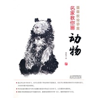 国画技法讲堂 名家教你画动物