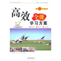 生物：必修1（江苏版适用）（2011年7月印刷）（含参考答案+测试卷）高效全能学习方案/第3次修订