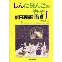 新日语基础教程1-教师用书