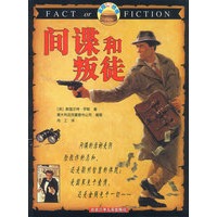 真相与想像 间谍和叛徒