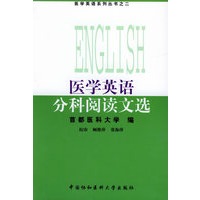 医学英语分科阅读文选——医学英语系列丛书之二