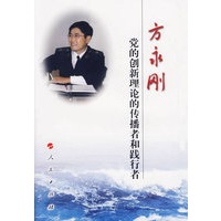 党的创新理论的传播者和践行者：方永刚
