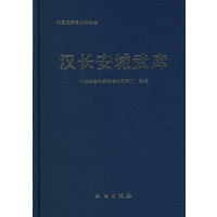 汉长安城武库