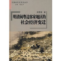 明清闽粤边客家地区的社会经济变迁
