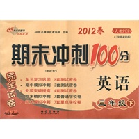 2012春英语*三年级下（人教PEP）升级版：期末冲刺100分完全试卷（2011年11月印刷）