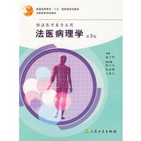 法医病理学（第3版）