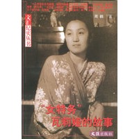 “女特务”瓦莉娅的故事