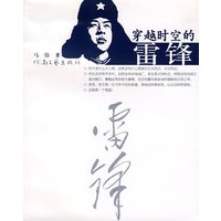 穿越时空的雷锋