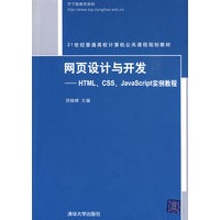 网页设计与开发——HTML、CSS、JavaScript实例教程（21世纪普通高校计算机公共课程规划教材）