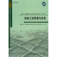 铁路工程管理与实务-2010全国一级建造师执业资格考试用书(第二版)