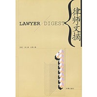 律师文摘 第三辑