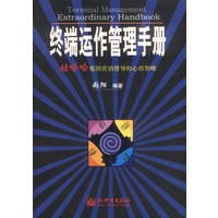 终端运作管理手册：娃哈哈集团营销督导的心得智略