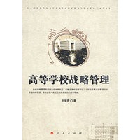 高等学校战略管理