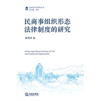 民商事组织形态法律制度的研究