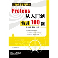 Proteus从入门到精通100例