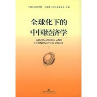 全球化下的中国经济学