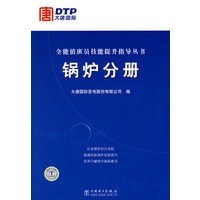 全能值班员技能提升指导丛书 锅炉分册