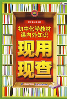 初中化学教材课内外知识现用现查