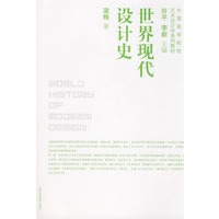 世界现代设计史-中国高等院校艺术设计学系列教材