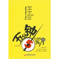 五分钟打动你的客户
