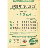 四年级数学下：配北京师范大学出版社实验教科书（2012年1月印刷）最新小学AB卷
