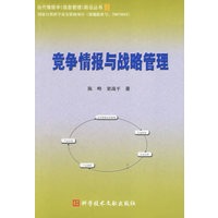 竞争情报与战略管理/当代情报学信息管理前沿丛书