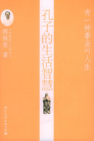 孔子的生活智慧：有一种事业叫人生