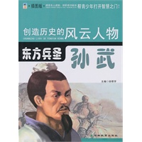 创造历史的风云人物:东方兵圣——孙武(青少插图版)