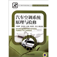 汽车空调系统原理与检修