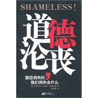 道德沦丧