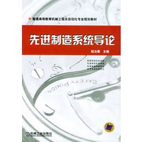 先进制造系统导论——普通高等教育机械工程及自动化专业规划教材