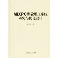 MIXPC涡轮增压系统研究与优化设计