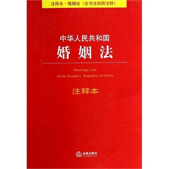 中华人民共和国婚姻法:注释本.婚姻法(含司法解