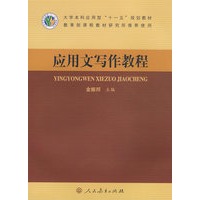 应用文写作教程