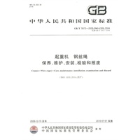 起重机 钢丝绳 保养、维护、安装、检验和报废GB/T5972-2009