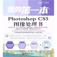 我的第一本Photoshop CS5图像处理书(含DVD光盘1张)(全彩)