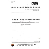 信息技术 通用多八位编码字符集（UCS）GB 13000-2010