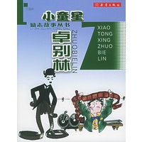 小童星卓别林（注音版）——励志故事丛书