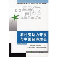 农村劳动力开发与中国经济增长