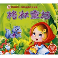 影响孩子一生的世界四大名著-格林童话