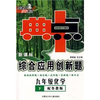新课标综合应用创新题：九年级化学 下（配鲁教版）/典中点