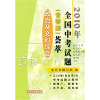2010年全国中考试题（含答案）荟萃政治及文科综合