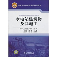 四川电力职业技术学院 国家示范性高职院校建设项目成果 水电站建筑物及其施工