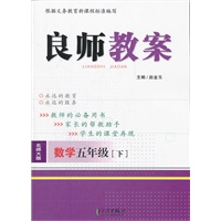 良师教案 数学五年级下（北师大版）